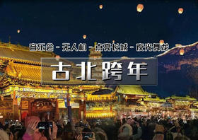 12.31一天｜又见•古北水镇跨年｜【仅此一期免门票】跨年音乐会-跨年无人机-长城点亮-夜光舞龙