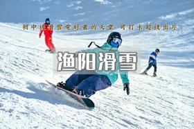 1日 | 渔阳滑雪•【开板特价198】雪季早鸟票钜惠上线-冰雪狂欢即刻开启-体验冰雪的魅力