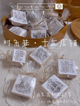 「对角巷·十二店铺」手账“木章“” 印章