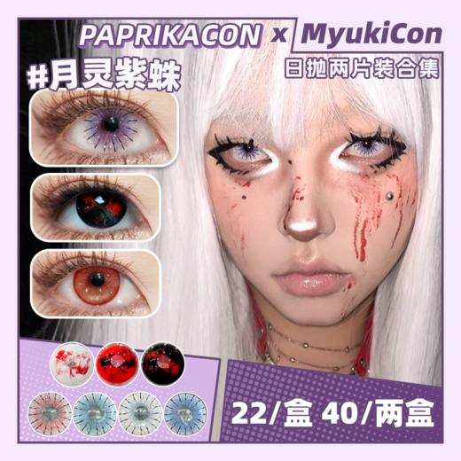【试戴片】PAPRIKACON日抛2片装 新品 棒球傀儡师/金目重瞳/双生血瞳/人形瞳兽/虫师宿命 爆款 帕尼尼橙光/恶漫白蛛/魔械蓝蛛/沧浪青蛛/寄生暗鸦 COS美瞳 鬼灭之刃/祢豆子 万圣节设计感 商品图0