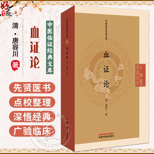 血证论 中医临证经典文库 清 唐容川 著 清代医学临床专著吐血便血瘀血中西汇通中医古籍图书 9787513295642中国中医药出版社 商品图0
