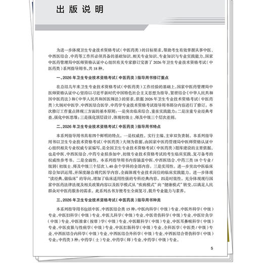 【出版社直发】2026中医妇科学（中级）专业技术资格考试指导用书 专业代码331 附赠考试大纲 中国中医药出版社9787513297349 商品图2
