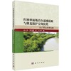 红树林湿地高分遥感提取与修复保护空间优化: 以广西北部湾为例 商品缩略图0