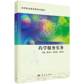 药学服务实务