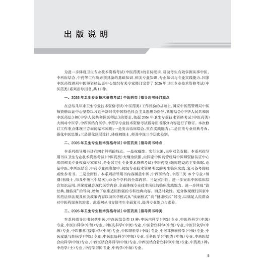 【出版社直发】2026中西医结合内科学（中级）专业技术资格考试指导用书 专业代码316附赠考试大纲 中国中医药出版社9787513297424 商品图2