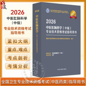 【出版社直发】2026中医肛肠科学（中级）专业技术资格考试指导用书 专业代码327 附赠考试大纲 中国中医药出版社9787513297363