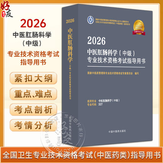 【出版社直发】2026中医肛肠科学（中级）专业技术资格考试指导用书 专业代码327 附赠考试大纲 中国中医药出版社9787513297363 商品图0