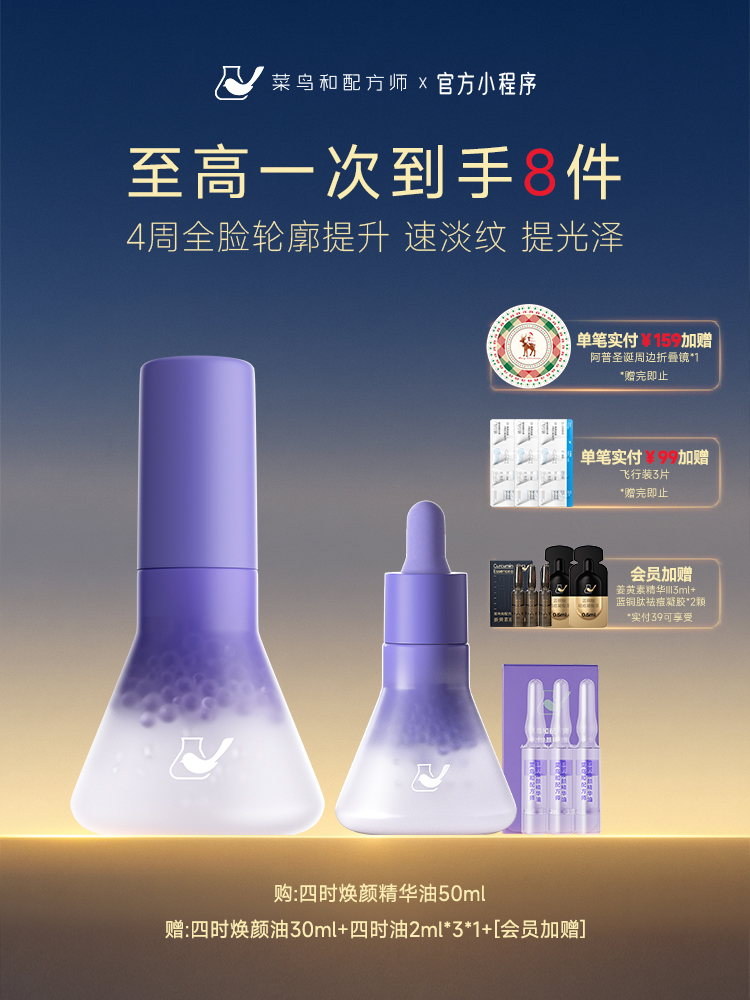 【岁末甄选】菜鸟和配方师四时焕颜精华油以油养肤护肤油面部淡纹紧致强韧补水
