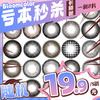 【亏本价】BLOOMCOLOR 月抛&半年抛 5副随机福利回馈 青柠抹茶巧棕/萝莉黑/小熊蜜罐棕/月光冻冻黑棕/花花紫/厚乳椰椰/蓝莓糖水/格兰尼粉灰/豆糯糯/佛手柑 日常自然通勤 学生党美瞳 商品缩略图0