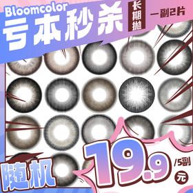 【亏本价】BLOOMCOLOR 月抛&半年抛 5副随机福利回馈 青柠抹茶巧棕/萝莉黑/小熊蜜罐棕/月光冻冻黑棕/花花紫/厚乳椰椰/蓝莓糖水/格兰尼粉灰/豆糯糯/佛手柑 日常自然通勤 学生党美瞳