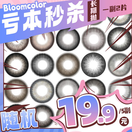 【亏本价】BLOOMCOLOR 月抛&半年抛 5副随机福利回馈 青柠抹茶巧棕/萝莉黑/小熊蜜罐棕/月光冻冻黑棕/花花紫/厚乳椰椰/蓝莓糖水/格兰尼粉灰/豆糯糯/佛手柑 日常自然通勤 学生党美瞳 商品图0