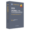 【出版社直发】2026中医肛肠科学（中级）专业技术资格考试指导用书 专业代码327 附赠考试大纲 中国中医药出版社9787513297363 商品缩略图1