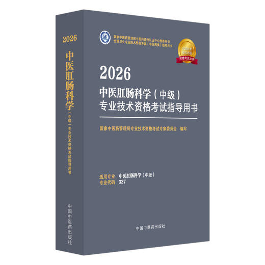 【出版社直发】2026中医肛肠科学（中级）专业技术资格考试指导用书 专业代码327 附赠考试大纲 中国中医药出版社9787513297363 商品图1