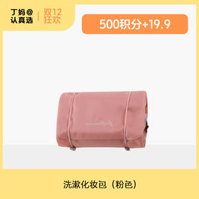 洗漱化妆包-粉色-积分兑换