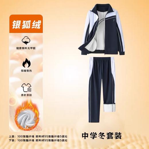 创童深圳校服中学生银狐绒冬装运动服男女加厚加绒外套套装 商品图5