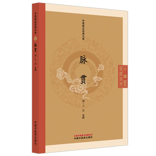 脉贯 中医临证经典文库 清 王贤 著辑 清代脉学经典中医诊脉脉诊研究中医临床古籍图书 临床医学 9787513295826 中国中医药出版社 商品图1
