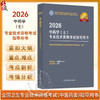 【出版社直发】2026中药学（士）专业技术资格考试指导用书 专业代码102 附赠考试大纲 9787513297288中国中医药出版社 商品缩略图0