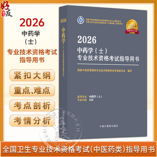 【出版社直发】2026中药学（士）专业技术资格考试指导用书 专业代码102 附赠考试大纲 9787513297288中国中医药出版社 商品图0