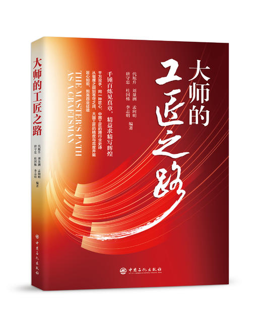 【旗舰店】大师的工匠之路 中国石化出版社 商品图0