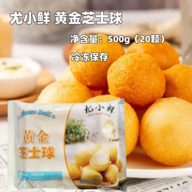 500g（20颗）尤小鲜黄金芝士球 冷冻保存 奶酪夹心芝士球 网红油炸小吃半成品