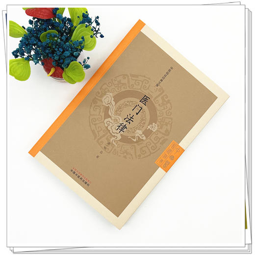 医门法律 中医临证经典文库 清 喻昌 著 清代医学经典规范医德医风诊疗准则中医古籍图书 9787513295949中国中医药出版社 商品图3