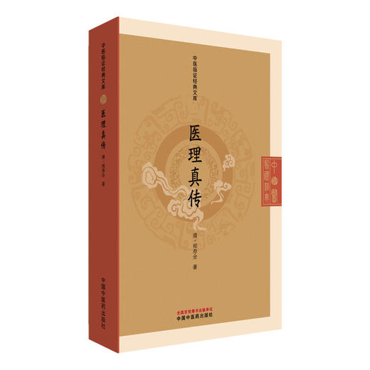 医理真传 中医临证经典文库 清 郑寿全 著 火神派扶阳理论阴阳辨证清代医学中医古籍图书 9787513295925中国中医药出版社 商品图1