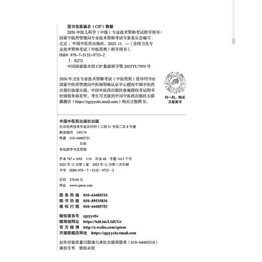 【出版社直发】2026中医儿科学（中级）专业技术资格考试指导用书 专业代码333 附赠考试大纲 9787513297332中国中医药出版社 商品图4