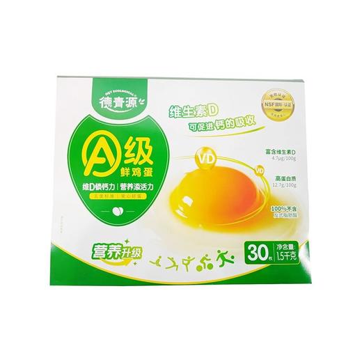 德青源30枚 A级鲜鸡蛋 商品图0