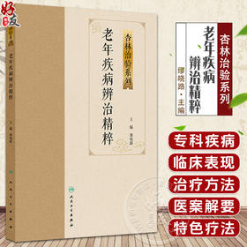 老年疾病辨治精粹 杏林治验系列 缪晓路 本分册囊括15种老年常见病 包括心悸胸痹喘证眩晕中风汗证水肿消渴不寐等人民卫生出版社
