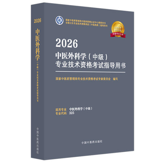 【出版社直发】2026年中医外科学（中级）专业技术资格考试指导用书 专业代码325 附赠考试大纲 中国中医药出版社9787513297318 商品图1