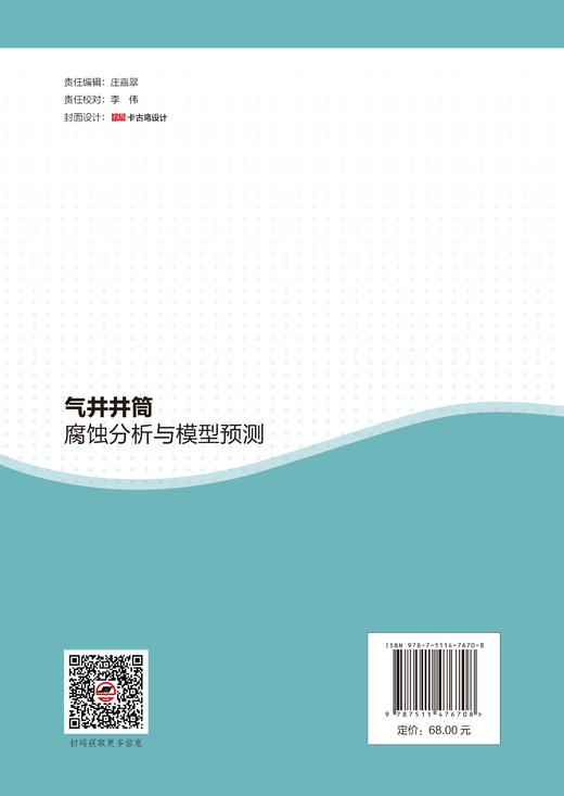 气井井筒腐蚀分析与模型预测 商品图1