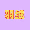 羽绒专拍 商品缩略图0