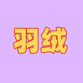 羽绒专拍