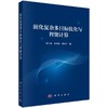演化复杂多目标优化与智能计算 商品缩略图0