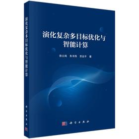 演化复杂多目标优化与智能计算