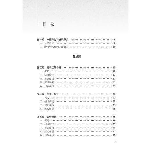 骨伤疾病辨治精粹 杏林治验应系列 卢国樑 本分册囊括骨折脱位脊柱相关疾病炎症及软组织相关疾病感染及创面修复等 人民卫生出版社 商品图3