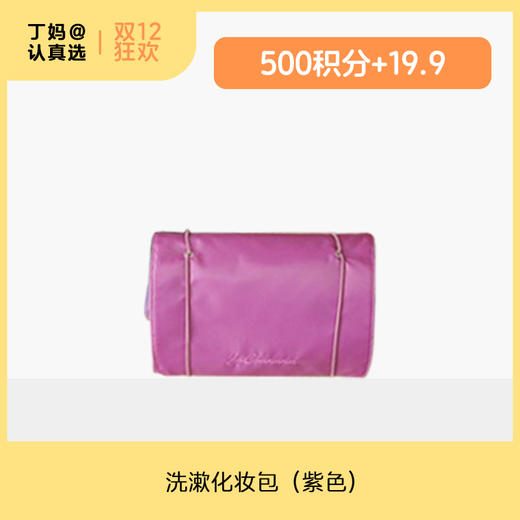 洗漱化妆包-紫色-积分兑换 商品图0