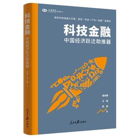 科技金融 : 中国经济跃迁助推器