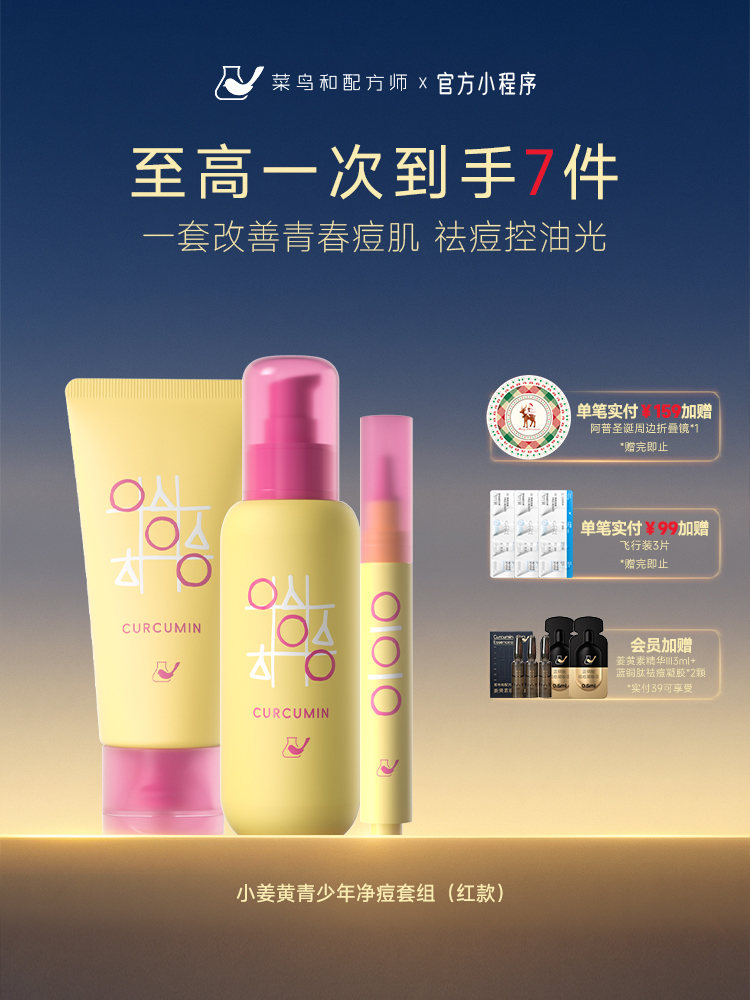 【岁末甄选】菜鸟和配方师小姜黄控油保湿洗面奶祛痘修护舒缓青少年护肤品套装