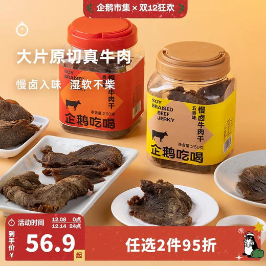 企鹅吃喝|温州慢卤牛肉干 香辣味/五香味可选 原切牛肉 慢卤入味 越嚼越香 商品图0