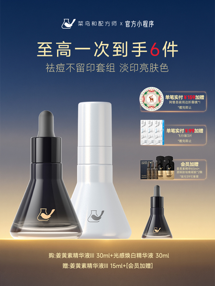 【岁末甄选】菜鸟和配方师姜黄素光感焕白精华祛痘维稳美白提亮面部护理套装