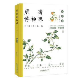 唐诗博物课（手绘图鉴版）：植物卷 中国经济出版社
