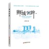 【官方旗舰店】狮城回眸 穿越现代狮城的凝视·一部关于新加坡的全息人文读本 商品缩略图0