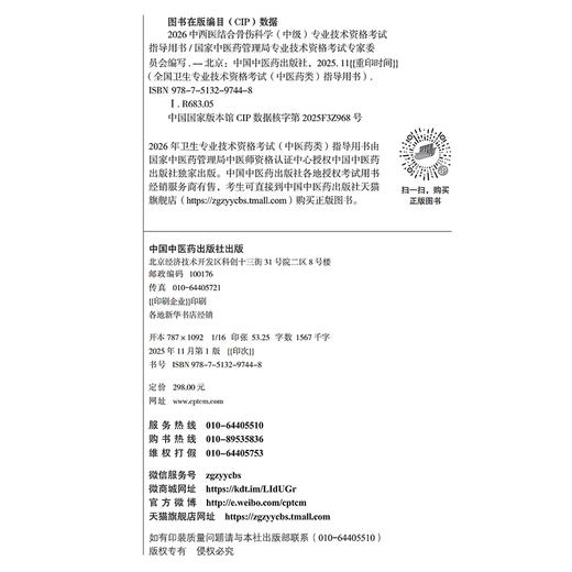 【出版社直发】2026中西医结合骨伤科学（中级）专业技术资格考试指导用书 专业代码329附考试大纲 中国中医药出版社9787513297448 商品图4