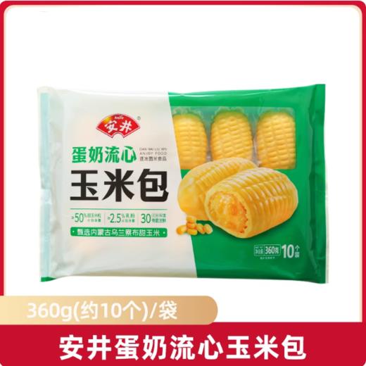 360g（10个装） 安井 蛋奶流心玉米包 早餐速冻面点半成品 玉米馒头奶香玉米包 商品图0