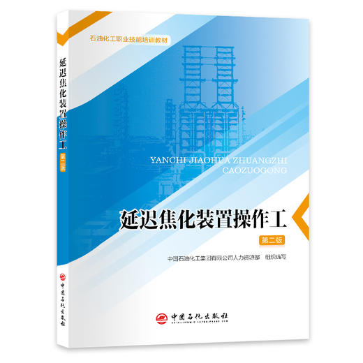 【旗舰店】延迟焦化装置操作工（第二版）吃透延迟焦化装置操作要点 职业技能提升 石油化工职业技能培训教材9787511477781 商品图0