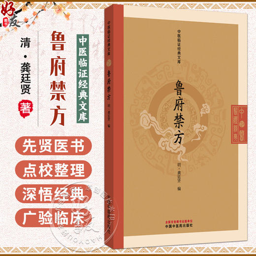 鲁府禁方 中医临证经典文库 明 龚廷贤 编 明代御医秘方福寿康宁丸散膏丹中医古籍图书 临床医学 9787513295666 中国中医药出版社 商品图0