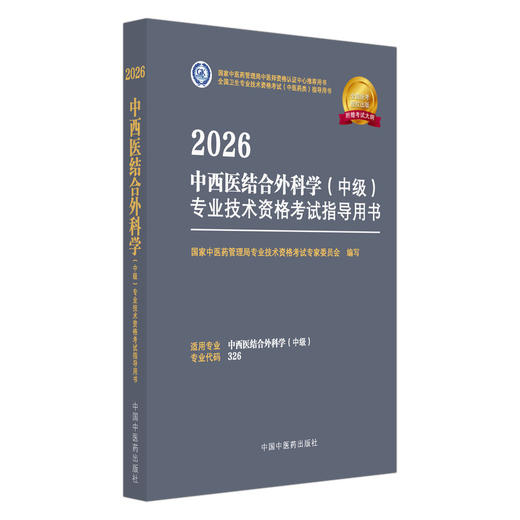 【出版社直发】2026中西医结合外科学(中级)专业技术资格考试指导用书 专业代码326 附赠考试大纲 中国中医药出版社9787513297431 商品图1