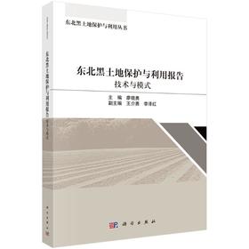 东北黑土地保护与利用报告：技术与模式