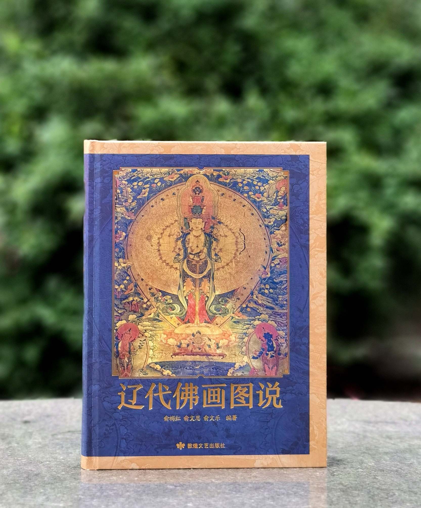 【稀见】《辽代佛画图说》，16开，精装，俞梅红、俞文思、俞文乐著，敦煌文艺出版社2025年一版一印，226页，定价298，售价188元。